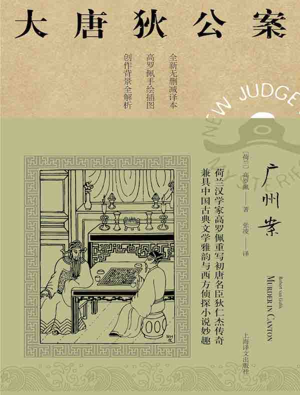 广州案（大唐狄公案）