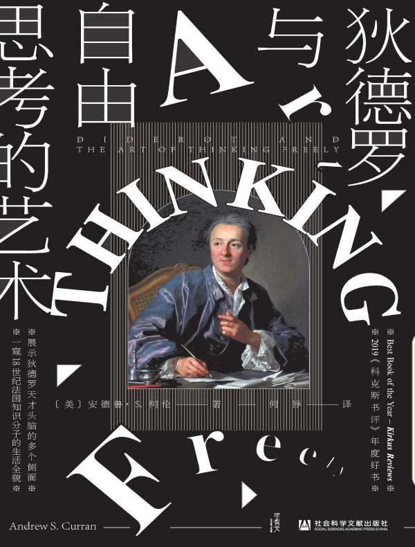 狄德罗与自由思考的艺术（甲骨文系列）
