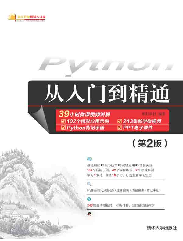 Python从入门到精通（第2版）