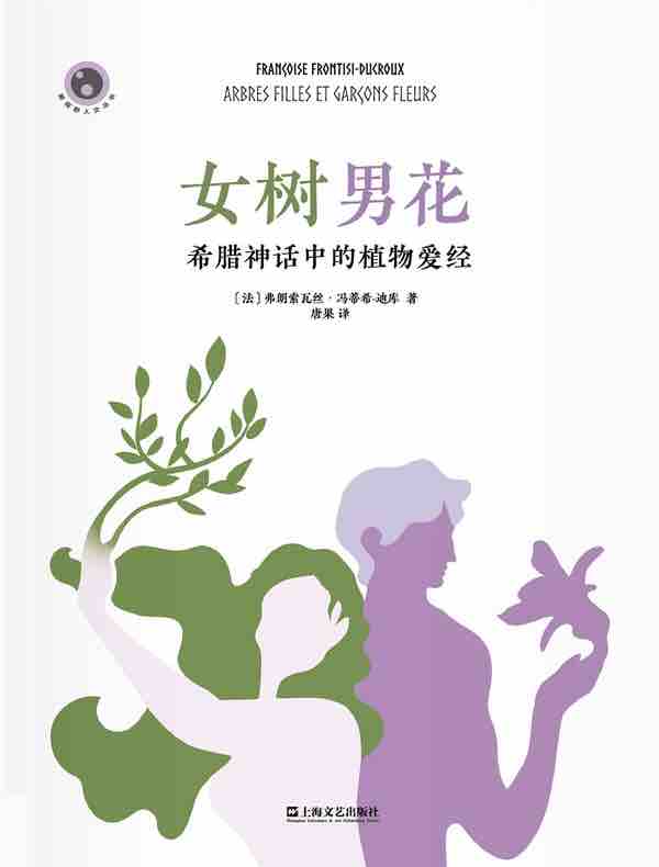女树男花：希腊神话中的植物爱经