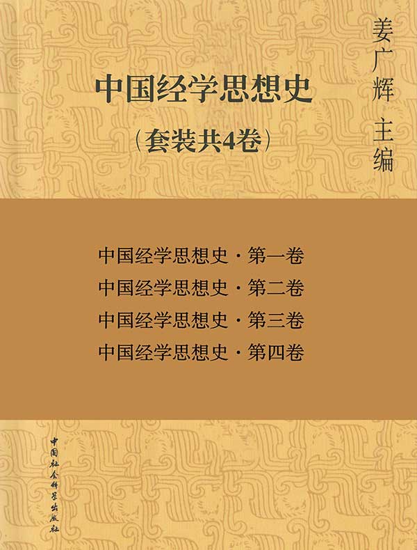 中国经学思想史（共四卷）