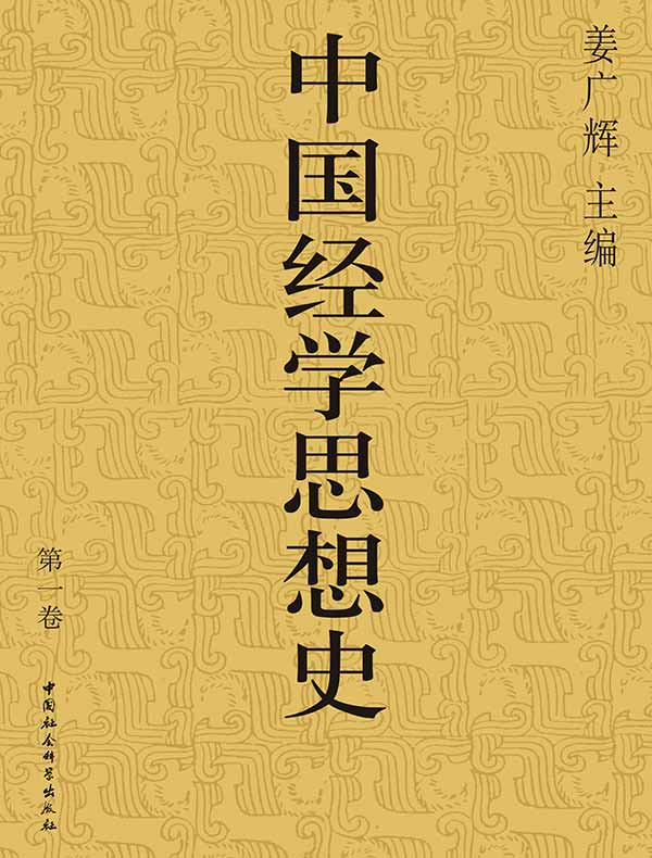中国经学思想史（第一卷）