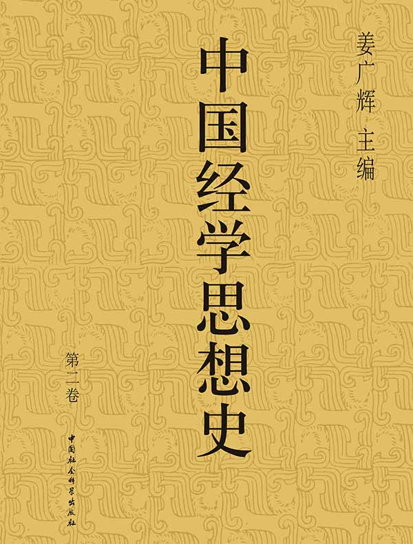 中国经学思想史（第二卷）