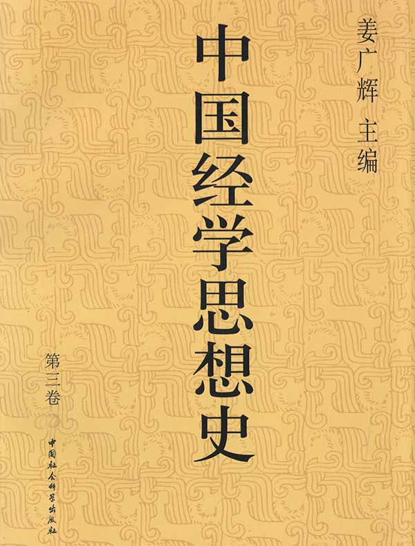 中国经学思想史（第三卷）