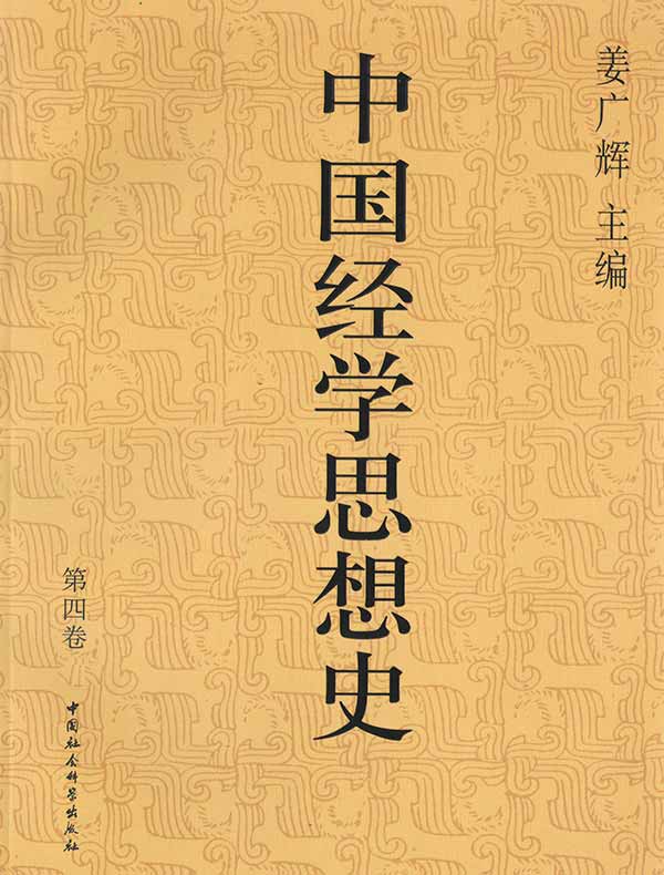 中国经学思想史（第四卷）
