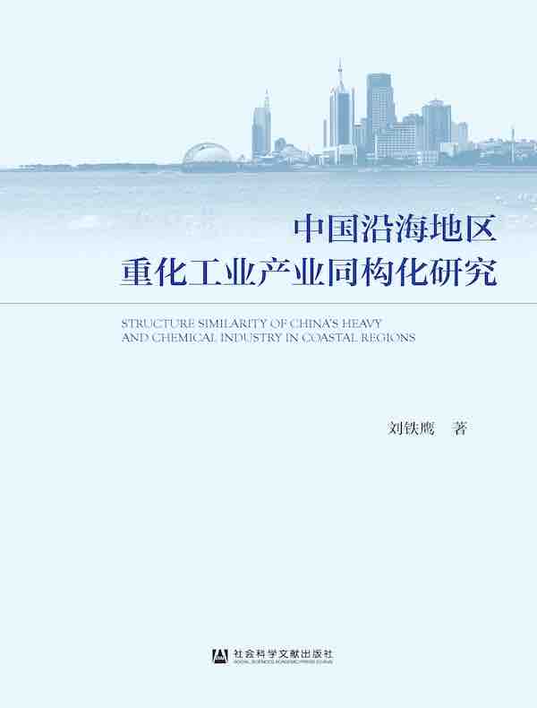 中国沿海地区重化工业产业同构化研究