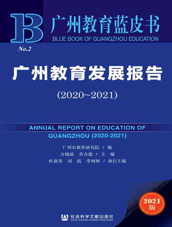 广州教育发展报告（2020～2021 广州教育蓝皮书）