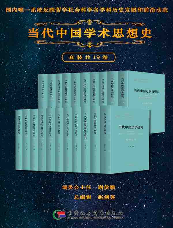 当代中国学术思想史（共19卷）