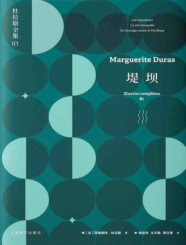 堤坝（杜拉斯全集 01）