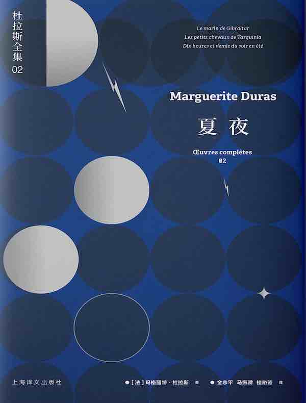 夏夜（杜拉斯全集 02）