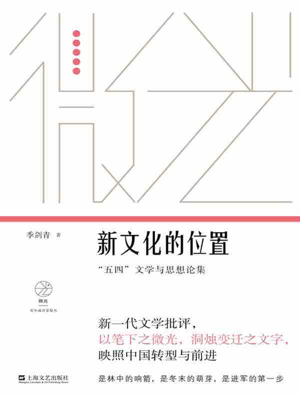 新文化的位置：“五四”文学与思想论集