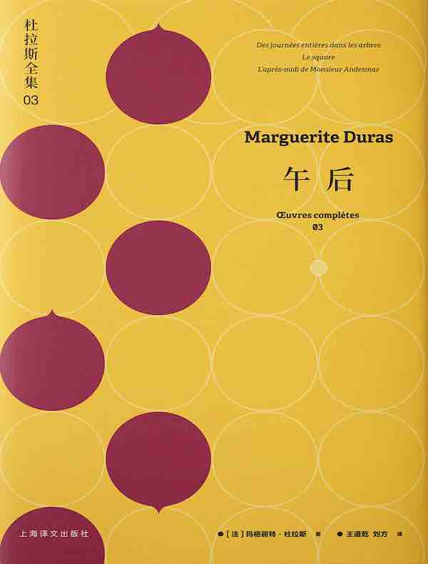 午后（杜拉斯全集 03）