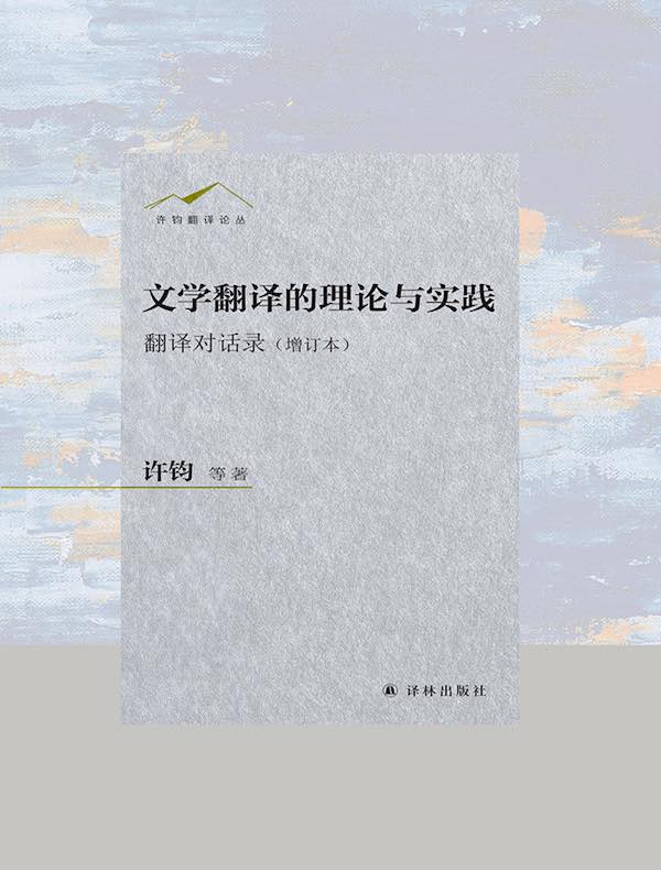 文学翻译的理论与实践：翻译对话录（增订本）