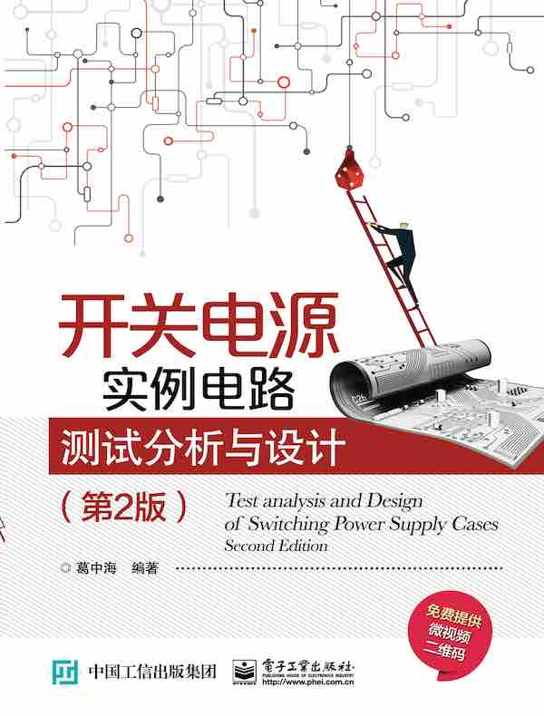 开关电源实例电路测试分析与设计（第2版）