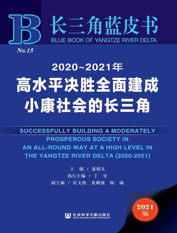 2020～2021年高水平决胜全面建成小康社会的长三角（长三角蓝皮书）