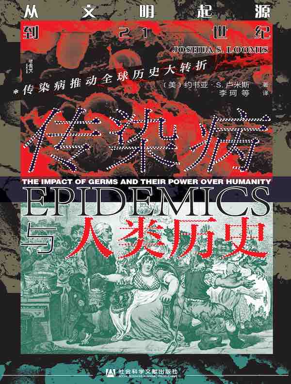 传染病与人类历史：从文明起源到21世纪（甲骨文系列）