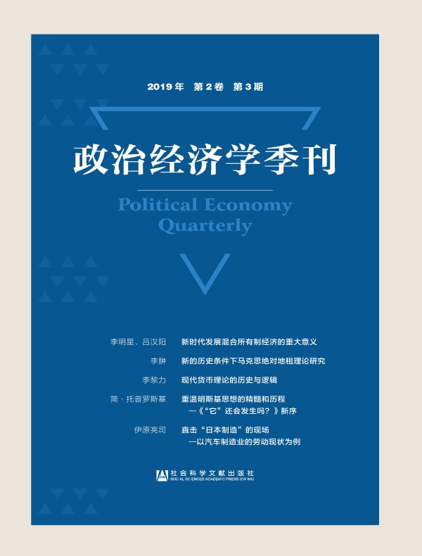 政治经济学季刊（2019年第3期）