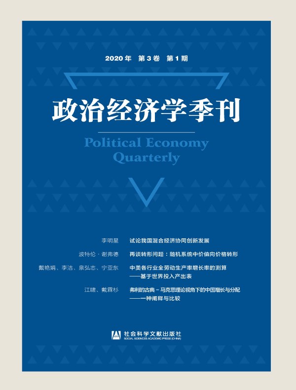 政治经济学季刊（2020年第1期）