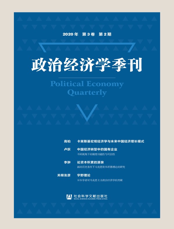 政治经济学季刊（2020年第2期）