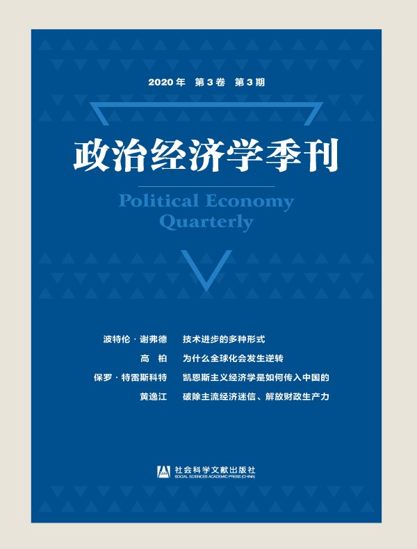 政治经济学季刊（2020年第3期）