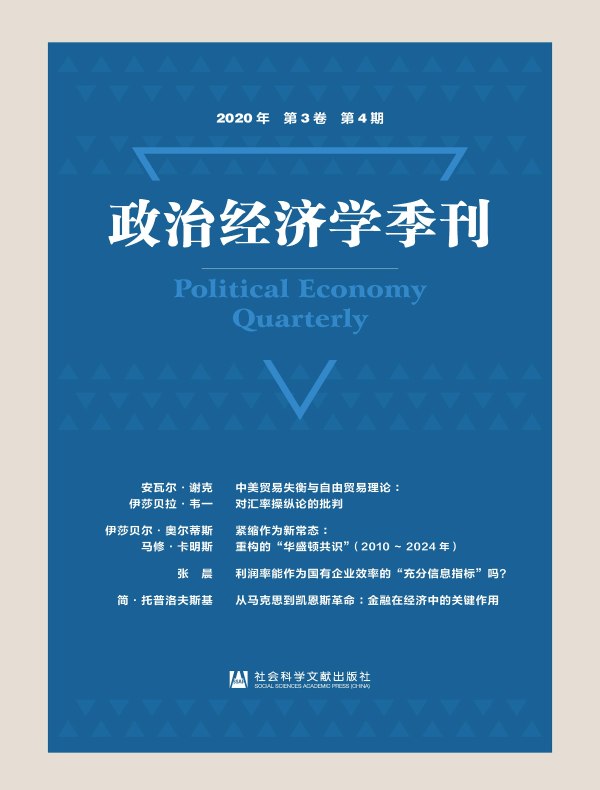 政治经济学季刊（2020年第4期）