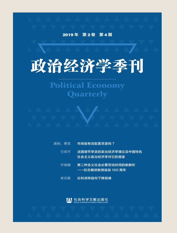 政治经济学季刊（2019年第4期）