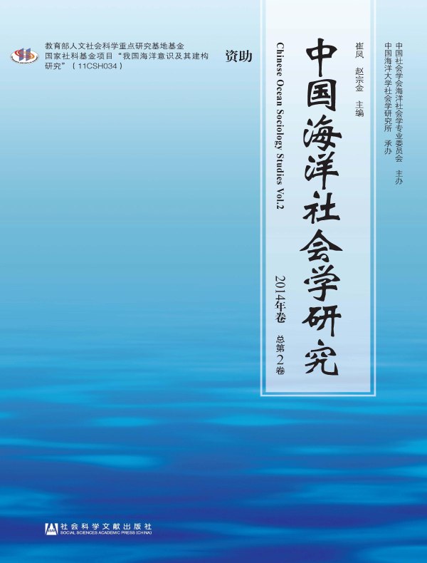 中国海洋社会学研究（总第2卷）