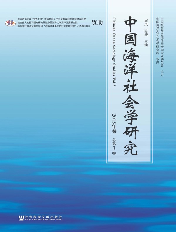 中国海洋社会学研究（总第3卷）