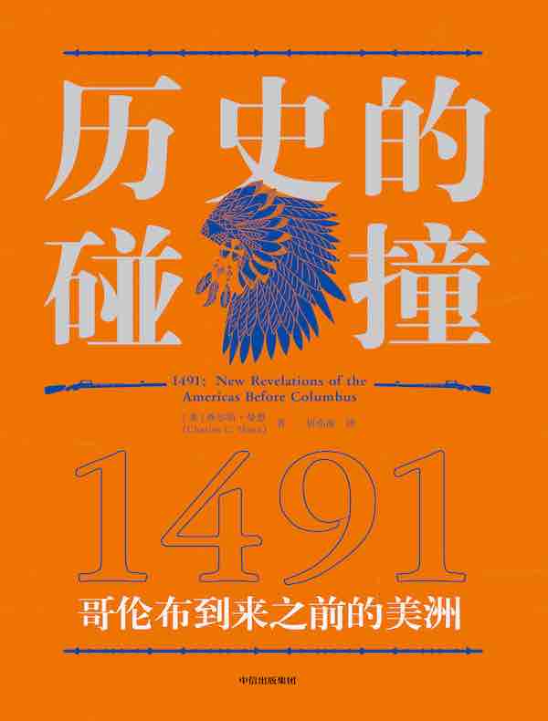 历史的碰撞：1491