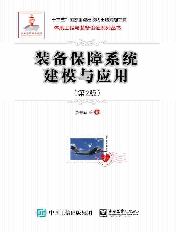 装备保障系统建模与应用（第2版）