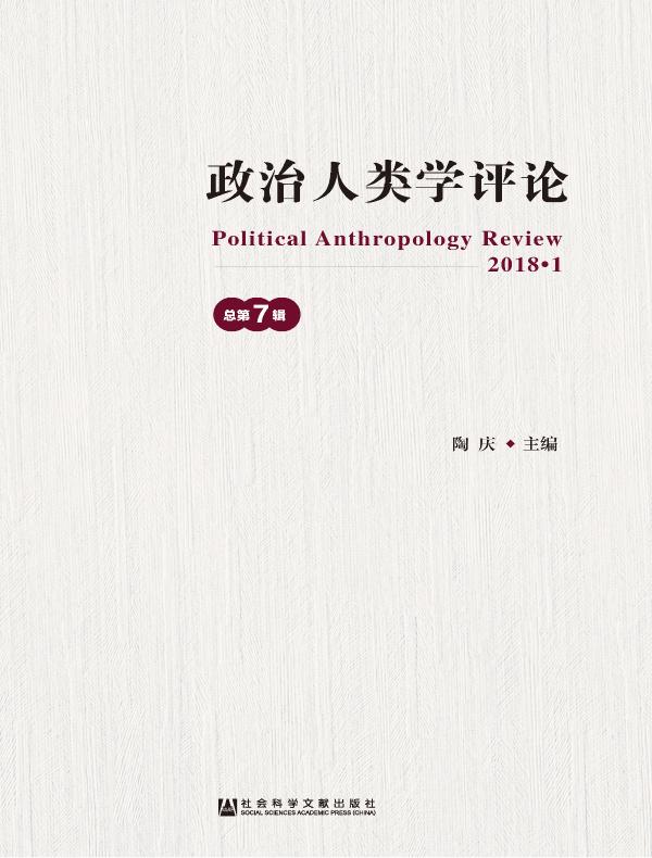 政治人类学评论（第7辑）