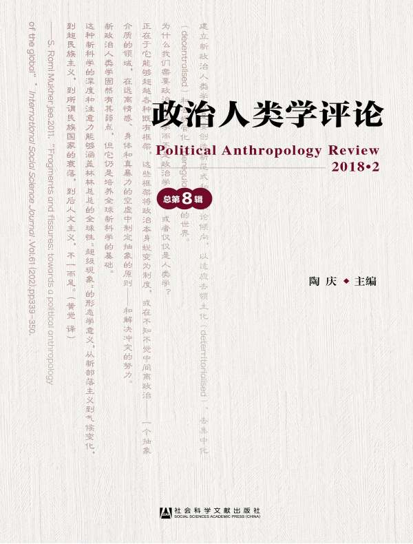 政治人类学评论（第8辑）