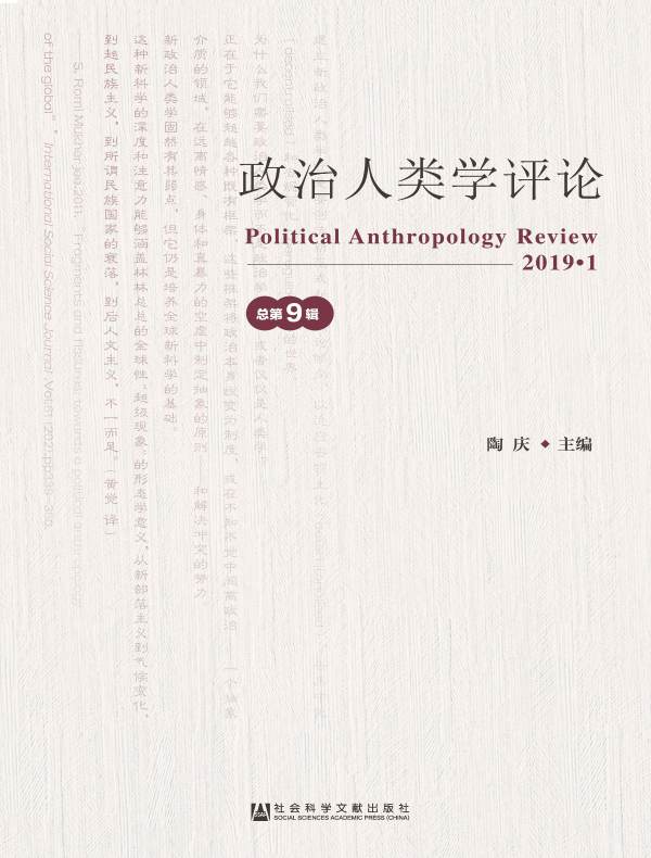 政治人类学评论（第9辑）
