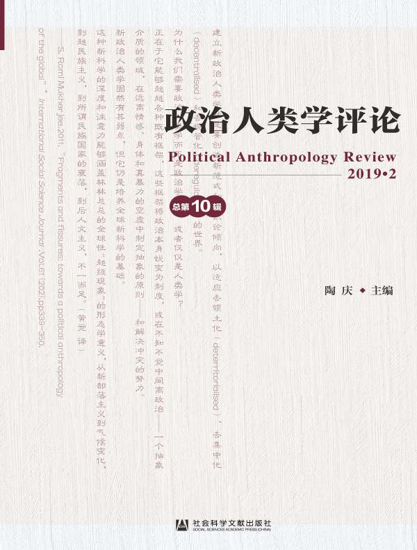 政治人类学评论（第10辑）