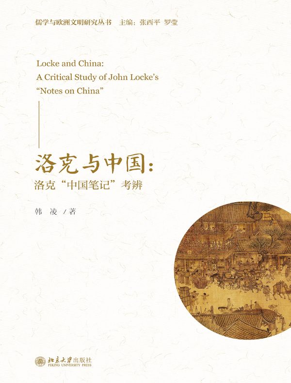 洛克与中国：洛克“中国笔记”考辨