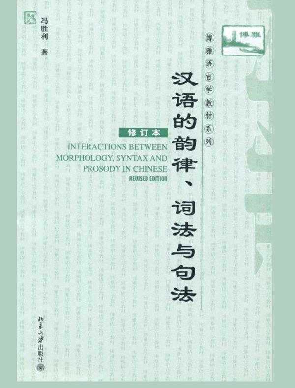 汉语的韵律、词法与句法（修订本）