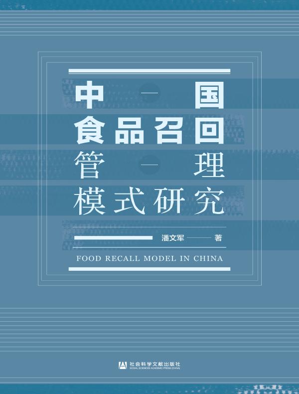 中国食品召回管理模式研究