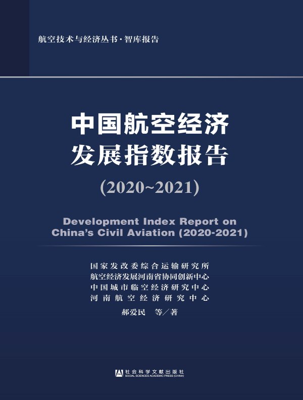 中国航空经济发展指数报告（2020-2021）