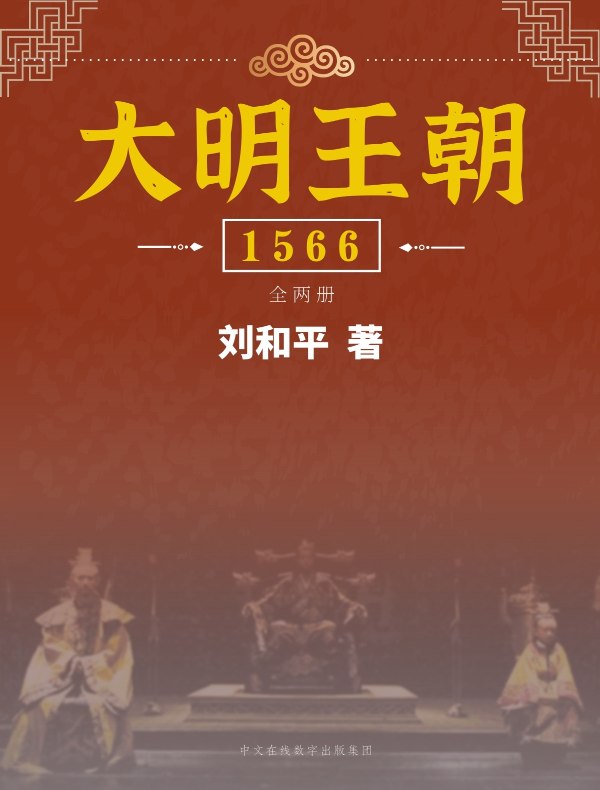 大明王朝1566（全两册）（陈宝国、黄志忠、王庆祥、倪大红主演同名电视剧）