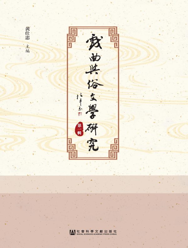 戏曲与俗文学研究（第一辑）