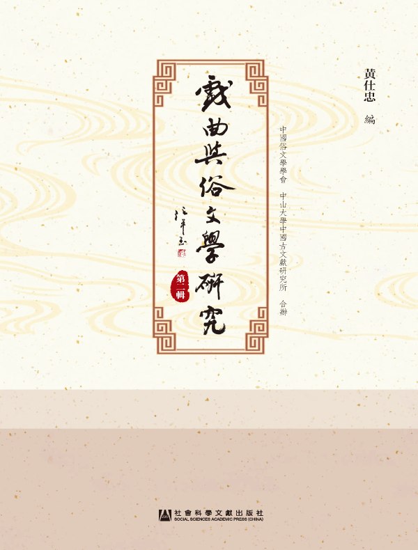 戏曲与俗文学研究（第二辑）