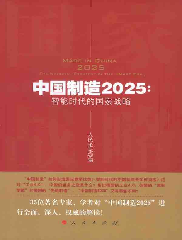 中国制造2025：智能时代的国家战略