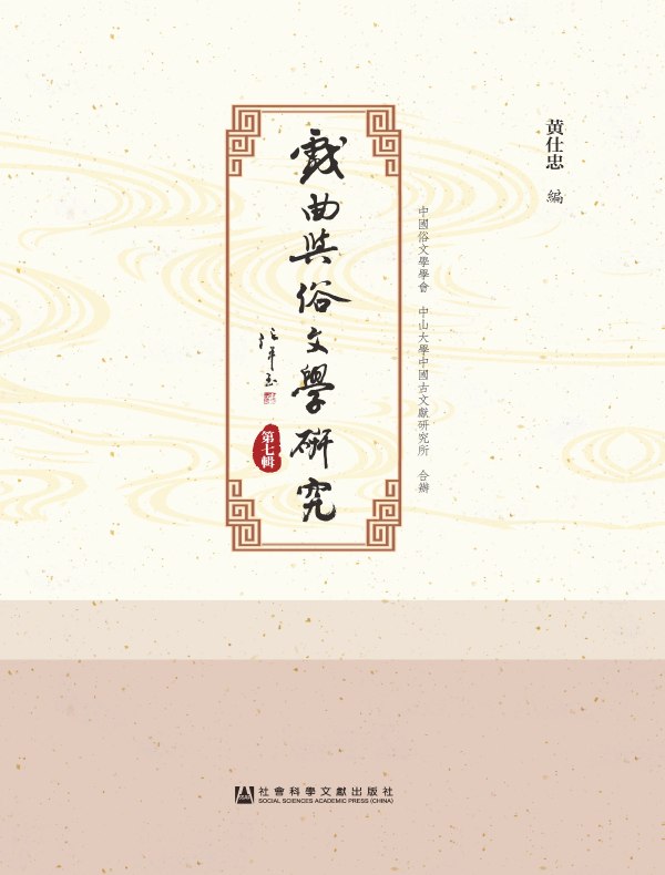 戏曲与俗文学研究（第七辑）