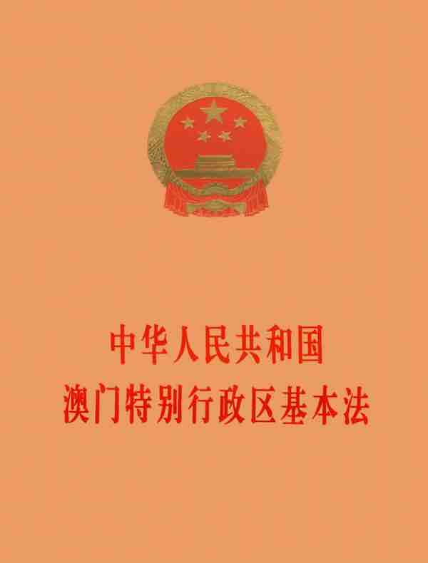 中华人民共和国澳门特别行政区基本法