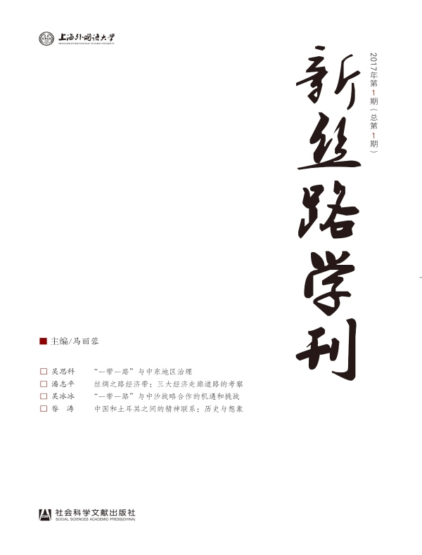 新丝路学刊（总第1期）