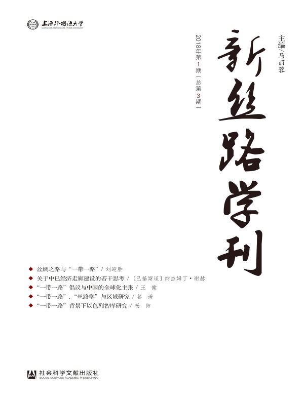 新丝路学刊（总第3期）