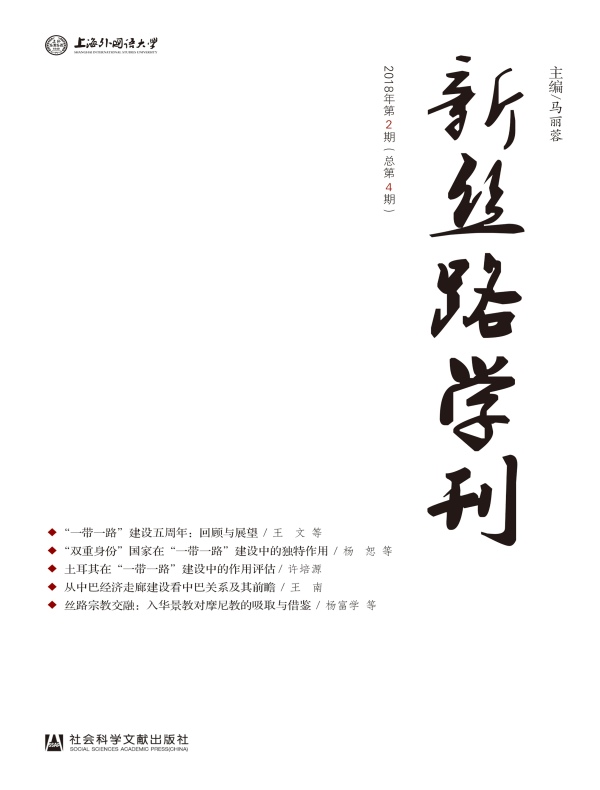 新丝路学刊（总第4期）