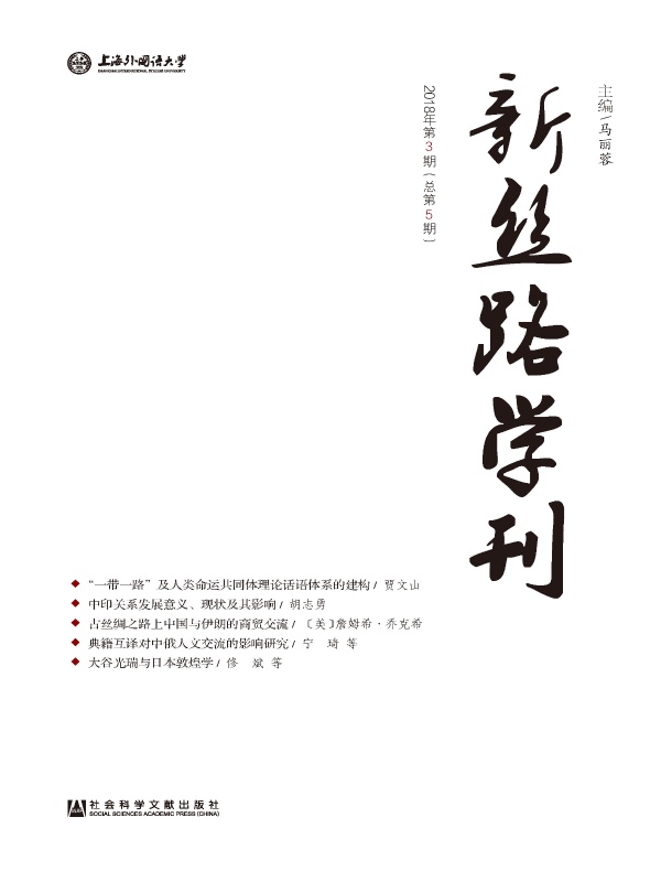 新丝路学刊（总第5期）