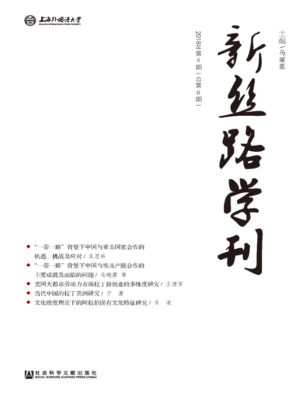 新丝路学刊（总第6期）
