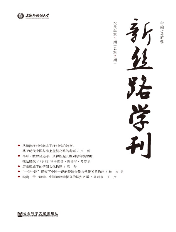 新丝路学刊（总第7期）